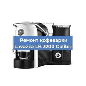 Замена | Ремонт термоблока на кофемашине Lavazza LB 3200 Colibri в Новосибирске